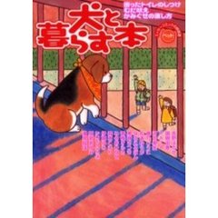 犬と暮らす本　困ったトイレのしつけ・むだ吠え・かみぐせの直し方