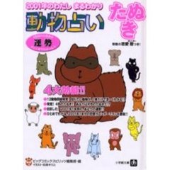 ２００１年のわたしまるわかり～動物占いたぬき　４色別のたぬきの運勢がここまでわかった！！