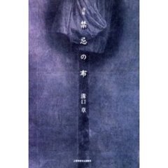 禁忌の布　詩集