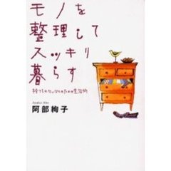 モノを整理してスッキリ暮らす　捨てられないひとのための生活術