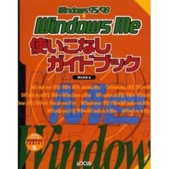 Ｗｉｎｄｏｗｓ　９５／９８→Ｗｉｎｄｏｗｓ　Ｍｅ使いこなしガイドブック