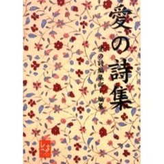 愛の詩集