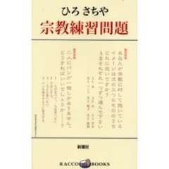 宗教練習問題