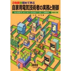 初めて学ぶ自家用電気技術者の実務と制御　新ＪＩＳ図記号（ＪＩＳ　Ｃ　０６１７＝ＩＥＣ６０６１７）に基づく実務読本　改訂２版
