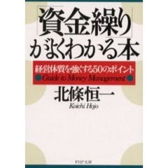 「資金繰り」がよくわかる本　経営体質を強くする５０のポイント