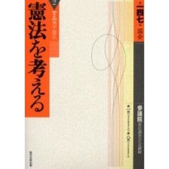 憲法を考える　２　第１４７回国会参議院憲法調査会会議録　第一回〈二〇〇〇年一月二〇〉　第八回〈二〇〇〇年五月十七〉