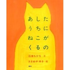 あしたうちにねこがくるの