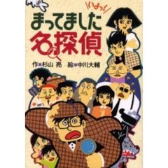 まってました名探偵