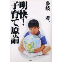 明快！子育て原論