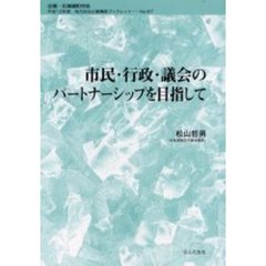 市民・行政・議会のパートナーシップを目指して