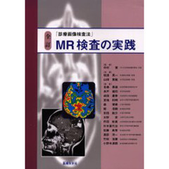 ＭＲ検査の実践　全訂