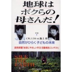地球はボクらの母さんだ！　読売新聞「地球にやさしい作文・活動報告コンテスト」