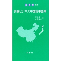実戦ビジネス中国語単語集　日・中・英対照