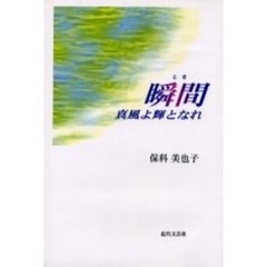 瞬間（とき）　真風よ輝となれ