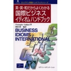 英－英－和だからよくわかる国際ビジネスイディオムハンドブック