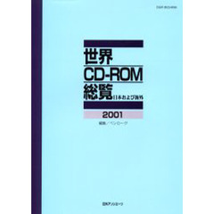 世界ＣＤ－ＲＯＭ総覧　日本および海外　２００１