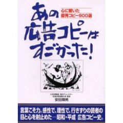 あの広告コピーはすごかった！　心に響いた優秀コピー９００選