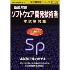 徹底解説ソフトウェア開発技術者本試験問題　２００１