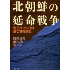 北朝鮮の延命戦争　金正日・出口なき逃亡路を読む