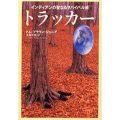 トラッカー　インディアンの聖なるサバイバル術