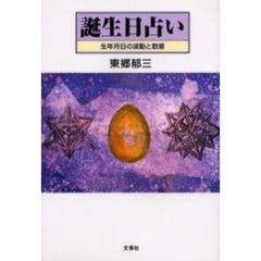誕生日占い　生年月日の波動と数意