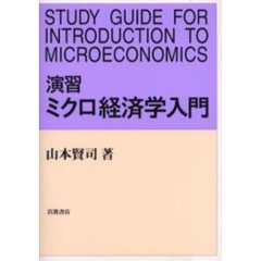 演習ミクロ経済学入門