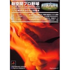 劇空間プロ野球ＡＴ　ＴＨＥ　ＥＮＤ　ＯＦ　ＴＨＥ　ＣＥＮＴＵＲＹ　１９９９プロの戦術まるわかり攻略本　スクウェア公式