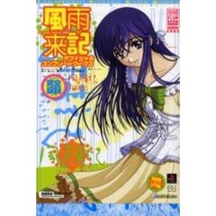 風雨来記オフィシャルコンプリートワークス