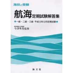 海技と受験〈航海〉定期試験解答集　一級・二級・三級　平成１２年１０月定期試験