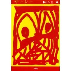 サーレー