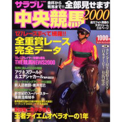 全部見せます中央競馬　金杯から有馬まで！！　２０００