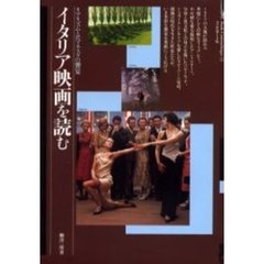 イタリア映画を読む　リアリズムとロマネスクの饗宴