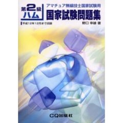 第２級ハム国家試験問題集　アマチュア無線技士国家試験用