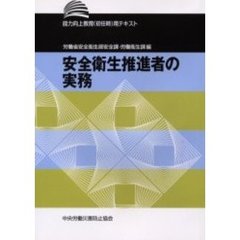 安全衛生推進者の実務　能力向上教育（初任時）用テキスト