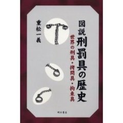 図説刑罰具の歴史　世界の刑具・拷問具・拘束具