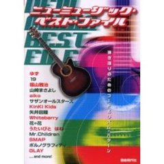 ニューミュージック・ベスト・ファイル