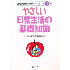 やさしい日常生活の基礎知識