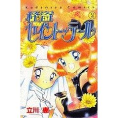 怪盗セイント・テール　　　２