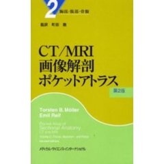 ＣＴ／ＭＲＩ画像解剖ポケットアトラス　２　第２版　胸部・腹部・骨盤