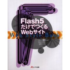 Ｆｌａｓｈ５だけでつくるＷｅｂサイト　Ｗｅｂ　ｓｔｙｌｅ　ｂｏｏｋ