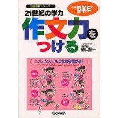 ２１世紀の学力作文力をつける　ホップ・ステップ・ジャンプ・着地の作文講座　小学低学年用