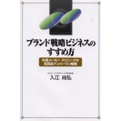 ブランド戦略ビジネスのすすめ方　外資メーカークリニークの百貨店ナンバーワン戦略