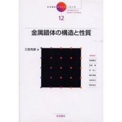 岩波講座現代化学への入門　１２　金属錯体の構造と性質　付：表（１枚）
