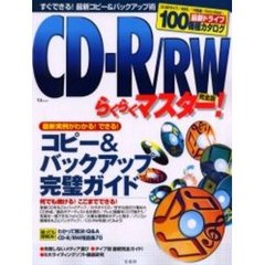 ＣＤ－Ｒ／ＲＷらくらくマスター！完全版　コピー＆バックアップ完璧ガイド