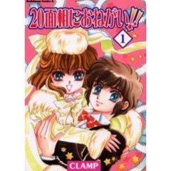 ２０面相におねがい！！　１