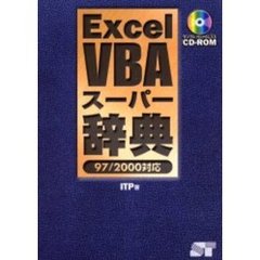 Ｅｘｃｅｌ　ＶＢＡスーパー辞典
