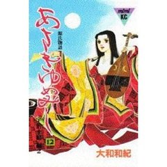 あさきゆめみし　　１２