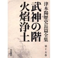 津本陽歴史長篇全集　第１５巻　武神の階　火焔浄土