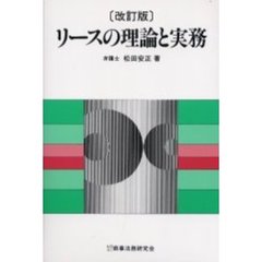 リースの理論と実務　改訂版