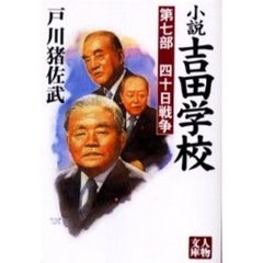 小説吉田学校　第７部　四十日戦争